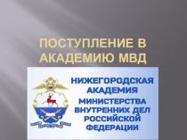 Поступление в академию мвд