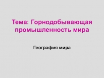 Тема: Горнодобывающая промышленность мира