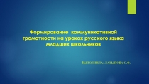 Формирование коммуникативной грамотности на уроках русского языка младших