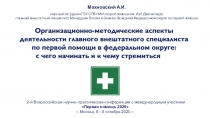 Организационно-методические аспекты деятельности главного внештатного