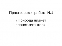 Практическая работа №4
