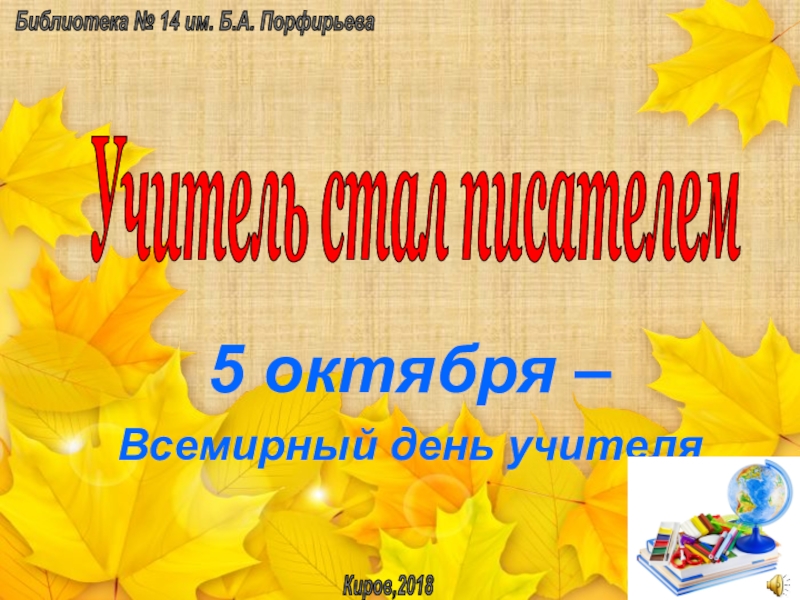 5 октября –
Всемирный день учителя
Учитель стал писателем
Библиотека № 14 им