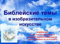 Библейские темы в изобразительном искусстве