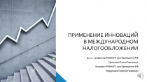 ПРИМЕНЕНИЕ ИННОВАЦИЙ В МЕЖДУНАРОДНОМ НАЛОГООБЛОЖЕНИИ