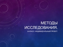 Методы исследования
