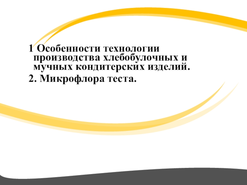 Реферат: Микрофлора хлебобулочных и кондитерских изделий