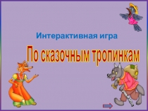 По сказочным тропинкам