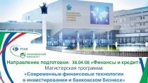 Направление подготовки: 38.04.08 Финансы и кредит
Магистерская