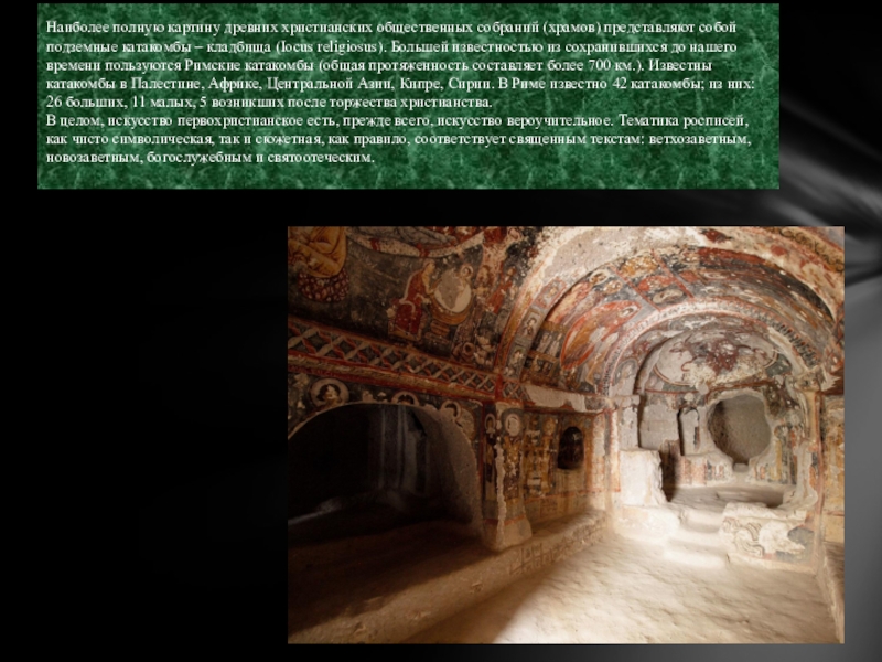 Реферат: Древнехристианское искусство катакомб