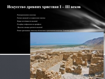 Искусство древних христиан I – III веков