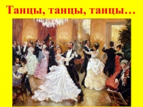 Танцы, танцы, танцы…