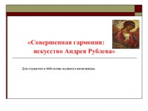 Совершенная гармония: искусство Андрея Рублева