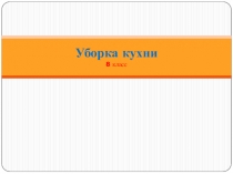 Уборка кухни 8 класс