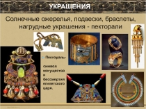 Солнечные ожерелья, подвески, браслеты, нагрудные украшения - пекторали