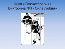 Цикл Сказкотерапия Викторина №9 Сила любви