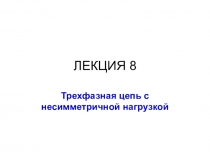 ЛЕКЦИЯ 8