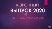 КОРОННЫЙ ВЫПУСК 2020