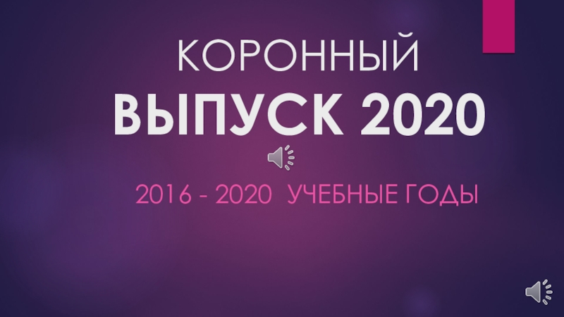 КОРОННЫЙ ВЫПУСК 2020