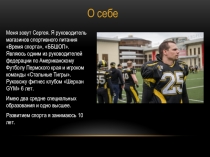 О себе