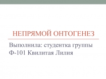 Непрямой онтогенез