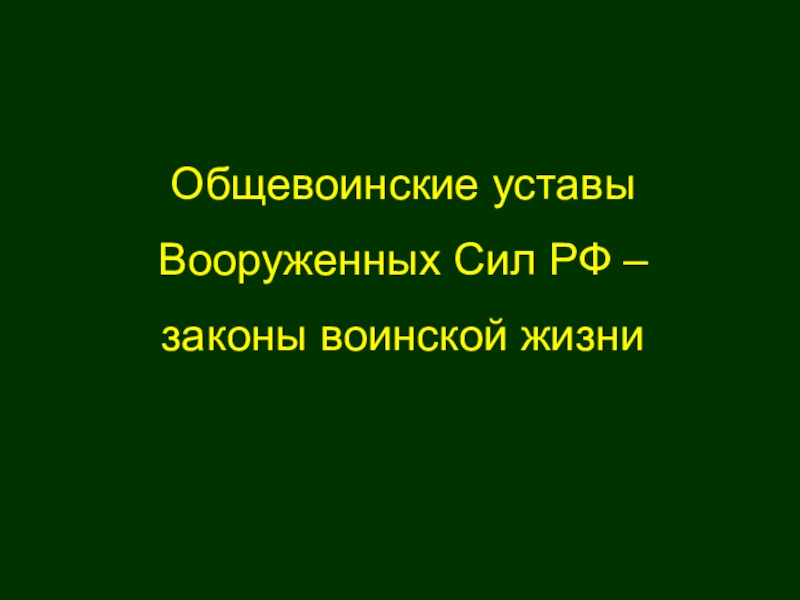 Общевоинские уставы вс рф закон воинской жизни презентация