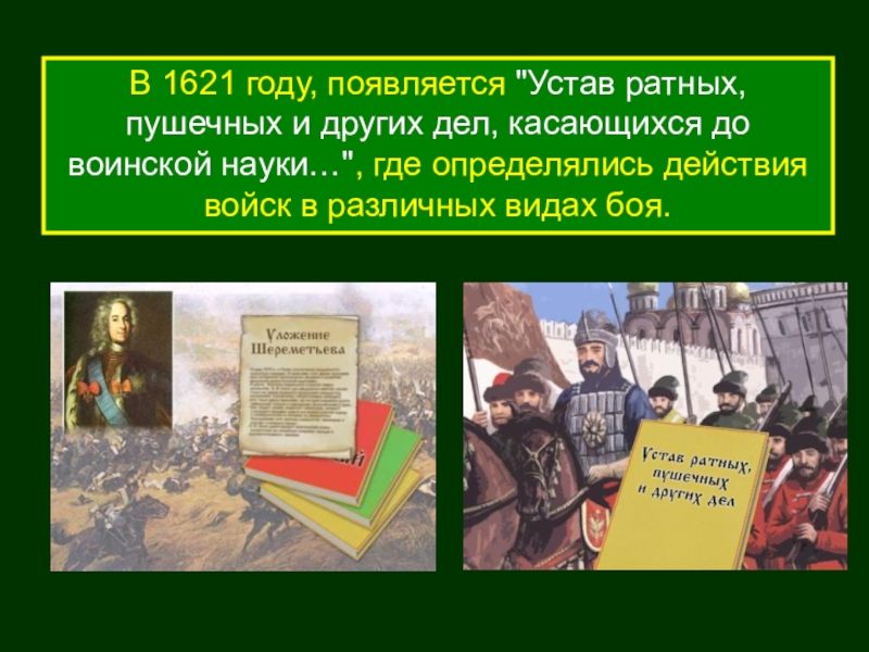 Уставы появилось. 1621 Год. История создания воинских уставов. Воинский устав это в истории. История возникновения военных уставов.