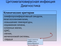 Цитомегаловирусная инфекция Диагностика