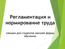 Регламентация и нормирование труда (лекции для студентов заочной формы обучения