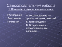 Самостоятельная работа 1. Соотнесите термин и определение