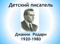Джанни Родари
1920-1980
Детский писатель