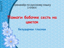 Помоги бабочке сесть на цветок