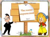 Числовые выражения