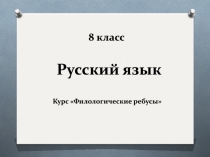 Русский язык