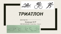 Триатлон