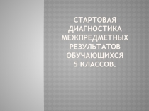 Стартовая диагностика межпредметных результатов обучающихся 5 классов