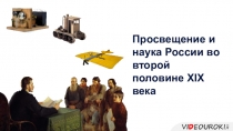 Просвещение и наука России во второй половине XIX века