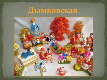 Дымковская игрушка