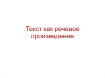Текст как речевое произведение