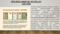 Презентация по журналу Знамя