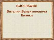 БИОГРАФИЯ
Виталия Валентиновича Бианки