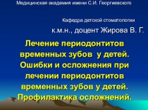 Лечение периодонтитов временных зубов у детей. Ошибки и осложнения при лечении