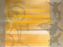 Из истории возникновения Олимпийских игр
