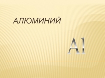 Алюминий