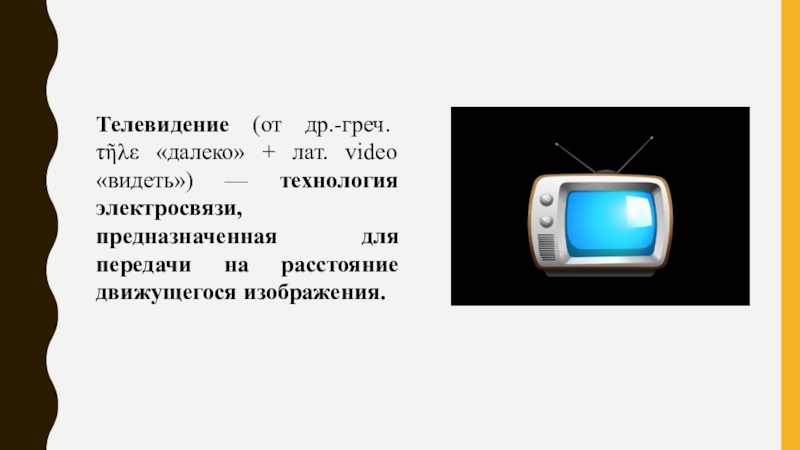 Прибор служащий для передачи телевизионного изображения на расстояние называется