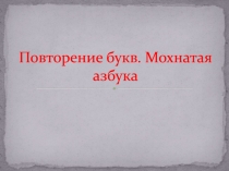 Повторение букв. Мохнатая азбука