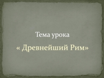 Тема урока