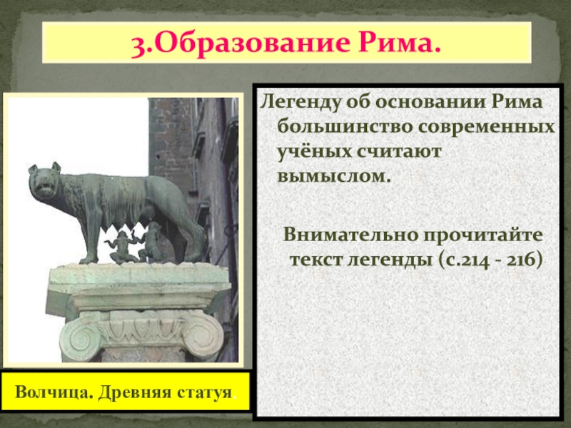 Сказания об империи дата. Легенда об образовании Рима. Легенда об основании Рима памятник. Миф об основании Рима. Скульптура древнего Рима презентация.