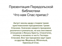 Презентация Передольской библиотеки Что нам Спас припас?