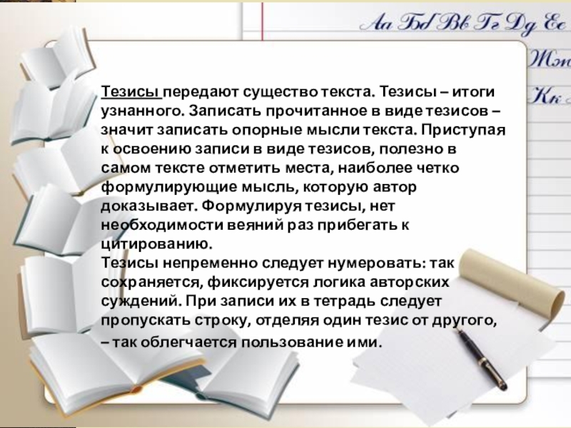 Тезис книга. Тезис про книгу. Запишите в виде тезисов. Виды тезисов. Тезис итог курсов.