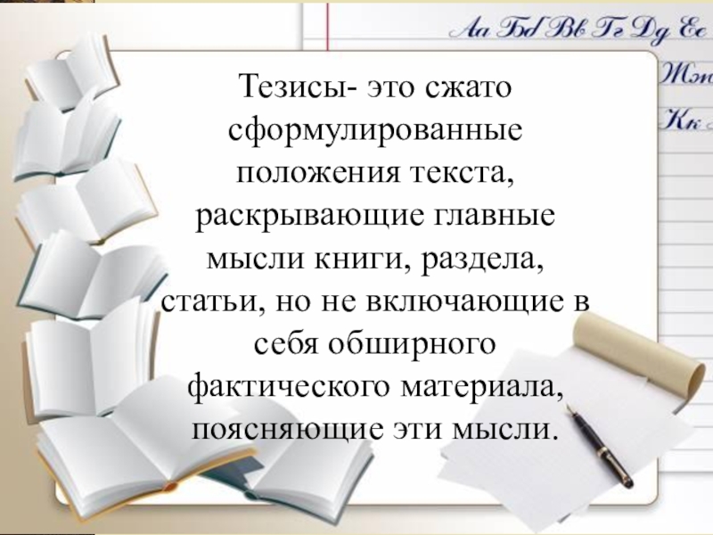 Тезис книга. Тезис про книгу. Тезисы о книге авторы. Тезис для отзыва книги. Тезисы книги доклад фон.